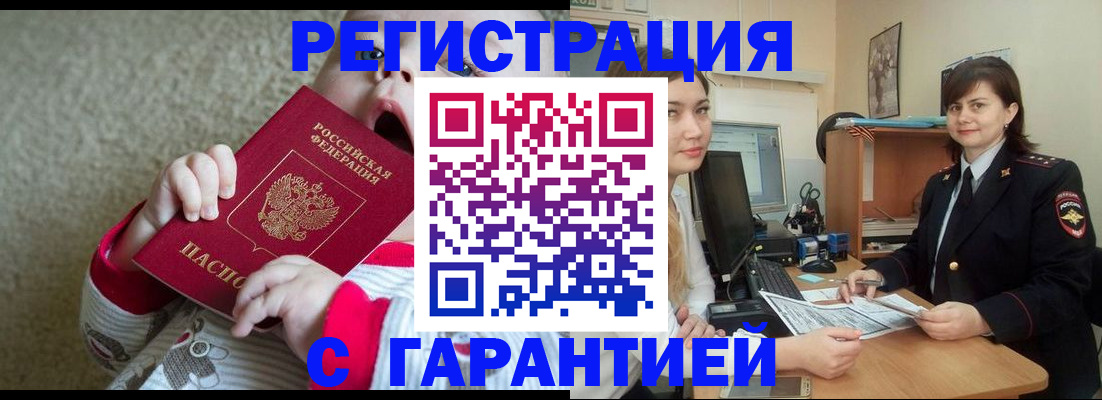 купить прописку в Томске