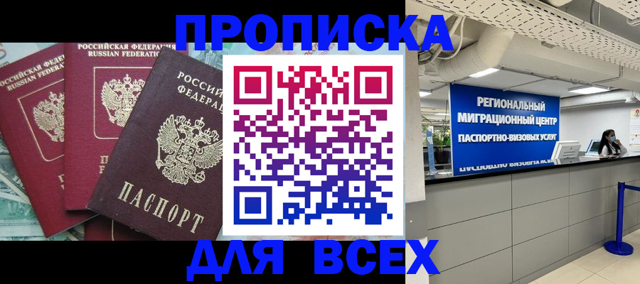 прописка ребенка в Томске